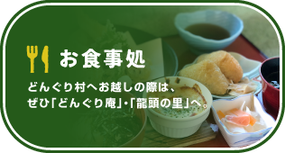 道の駅 豊平どんぐり村 どんぐり荘