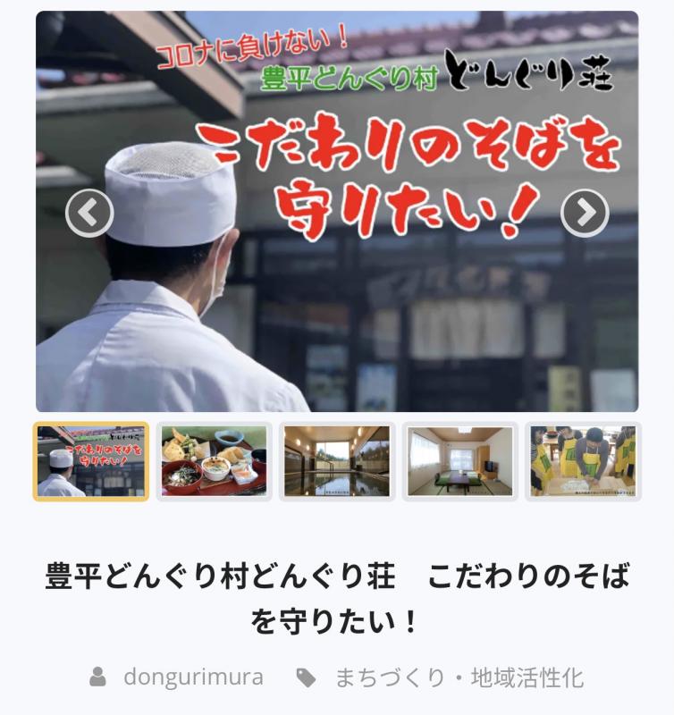 どんぐり荘クラウドファンディング