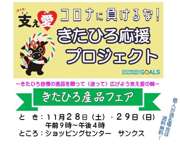 きたひろ産品フェアのご案内