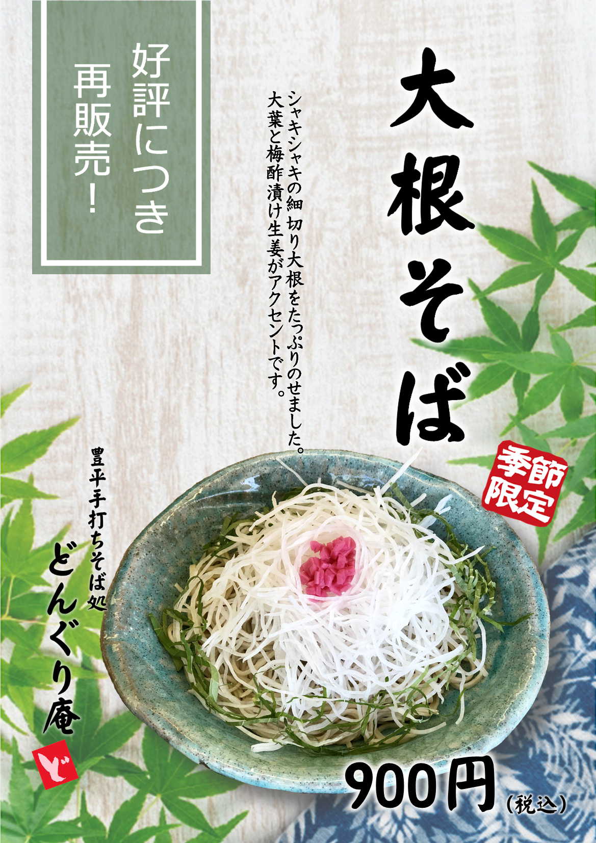 どんぐり庵メニュー再販のお知らせ