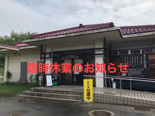 そば処臨時休業のおしらせ