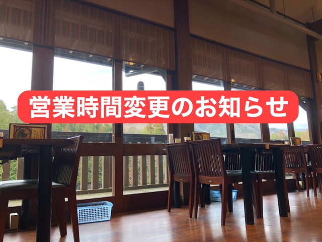 レストラン営業時間変更のお知らせ