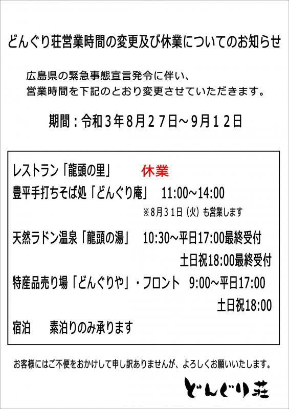 営業時間変更及び一部休業のお知らせ