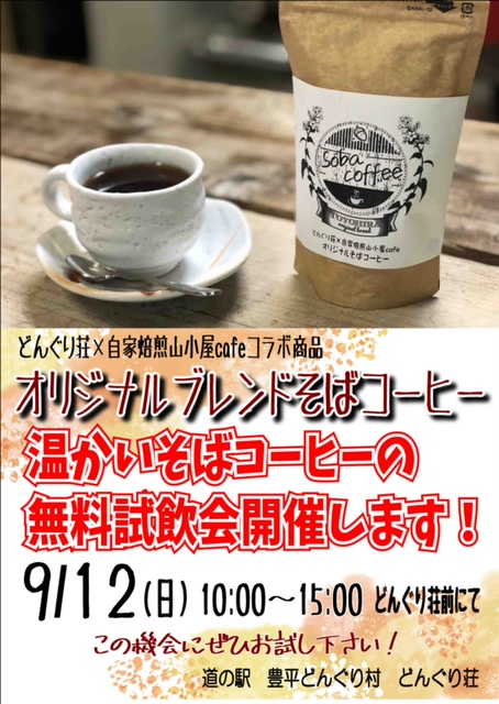 そばコーヒー試飲会のお知らせ