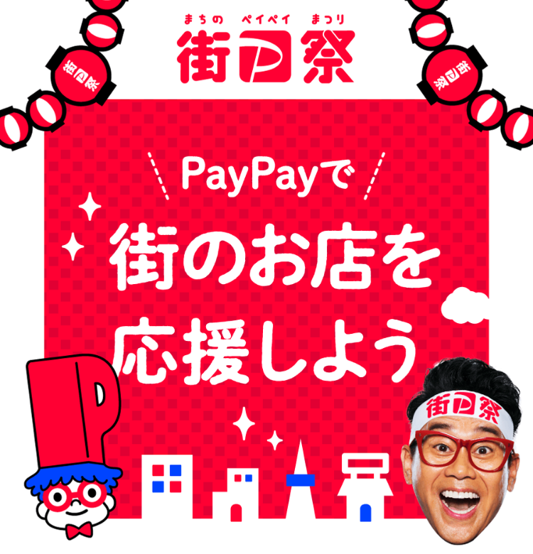 PayPayご利用がお得です!