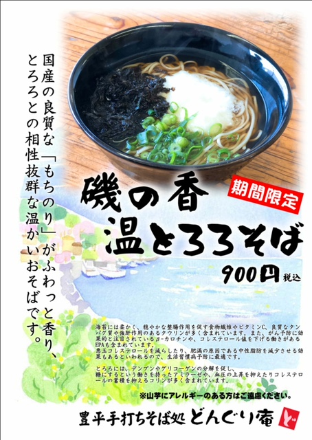 そば処期間限定メニューのお知らせ