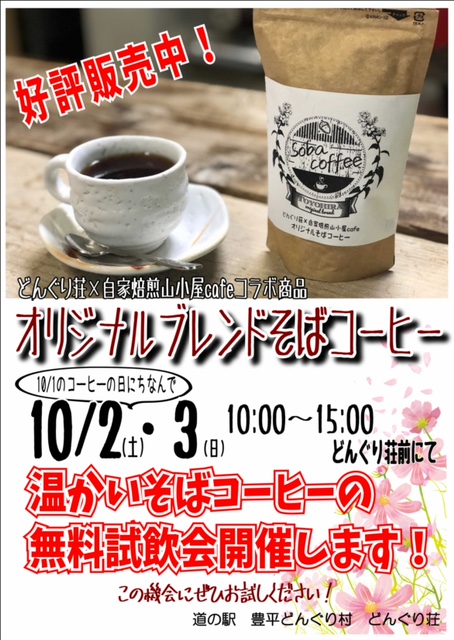 そばコーヒー試飲会のお知らせ