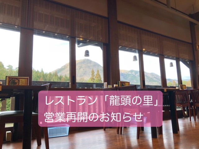 レストラン営業再開のお知らせ
