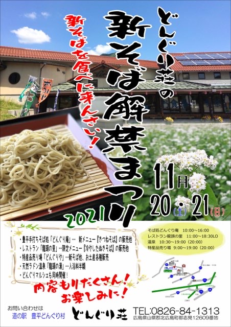 新そば解禁まつりのお知らせ