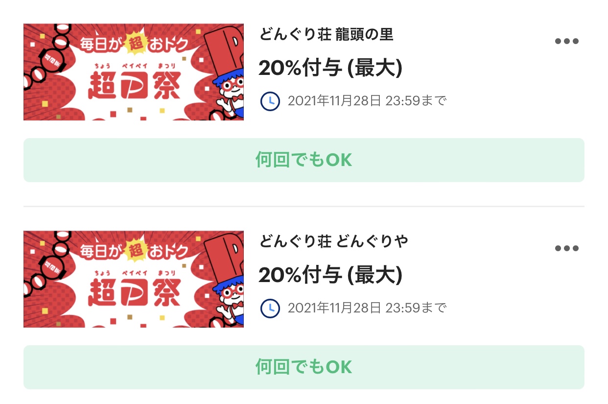 超Pay祭のお知らせ