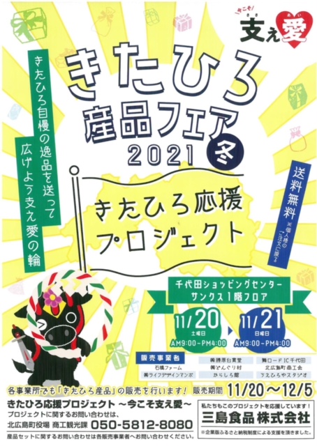 きたひろ産品フェアのお知らせ