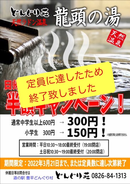 温泉半額終了しました