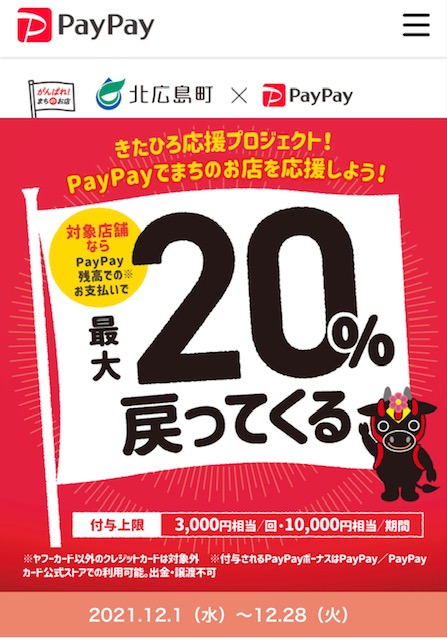 PayPayきたひろ応援プロジェクトのお知らせ