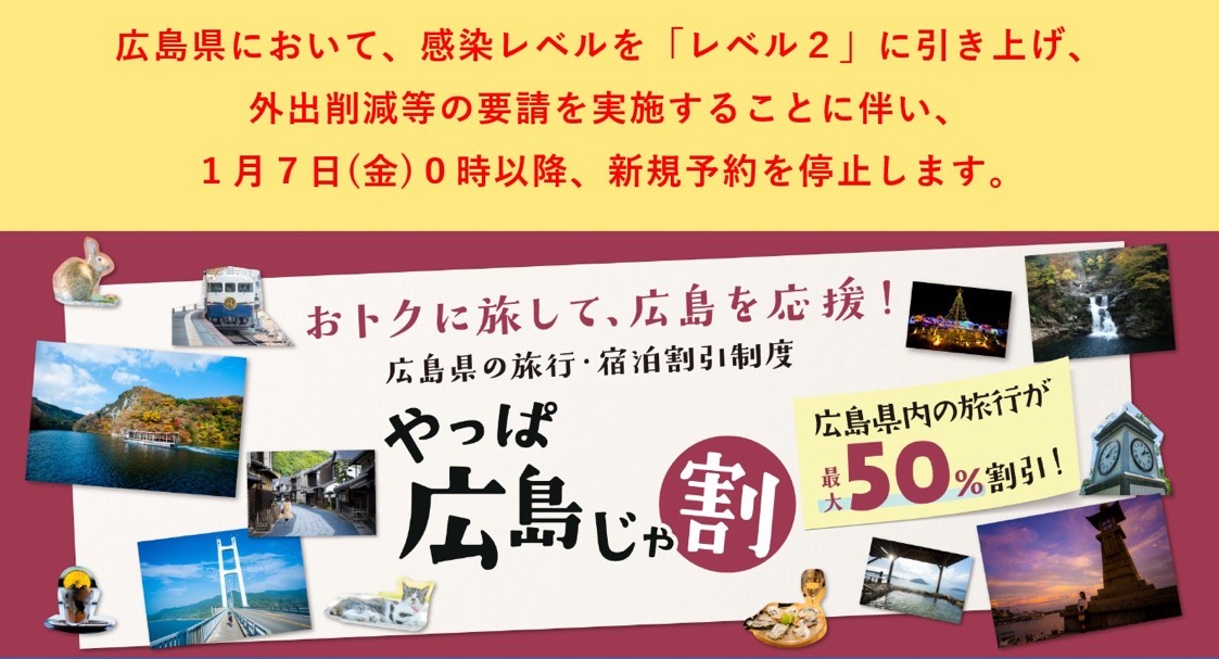 やっぱ広島じゃ割についてのお知らせ