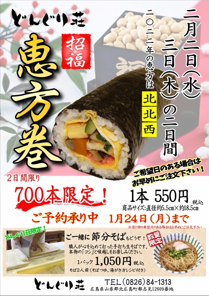 恵方巻きのご予約開始しました。