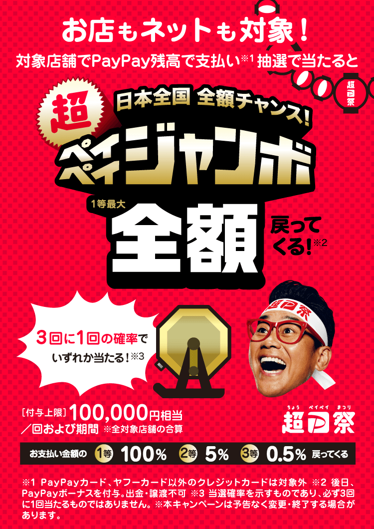 PayPay利用のお得なお知らせです