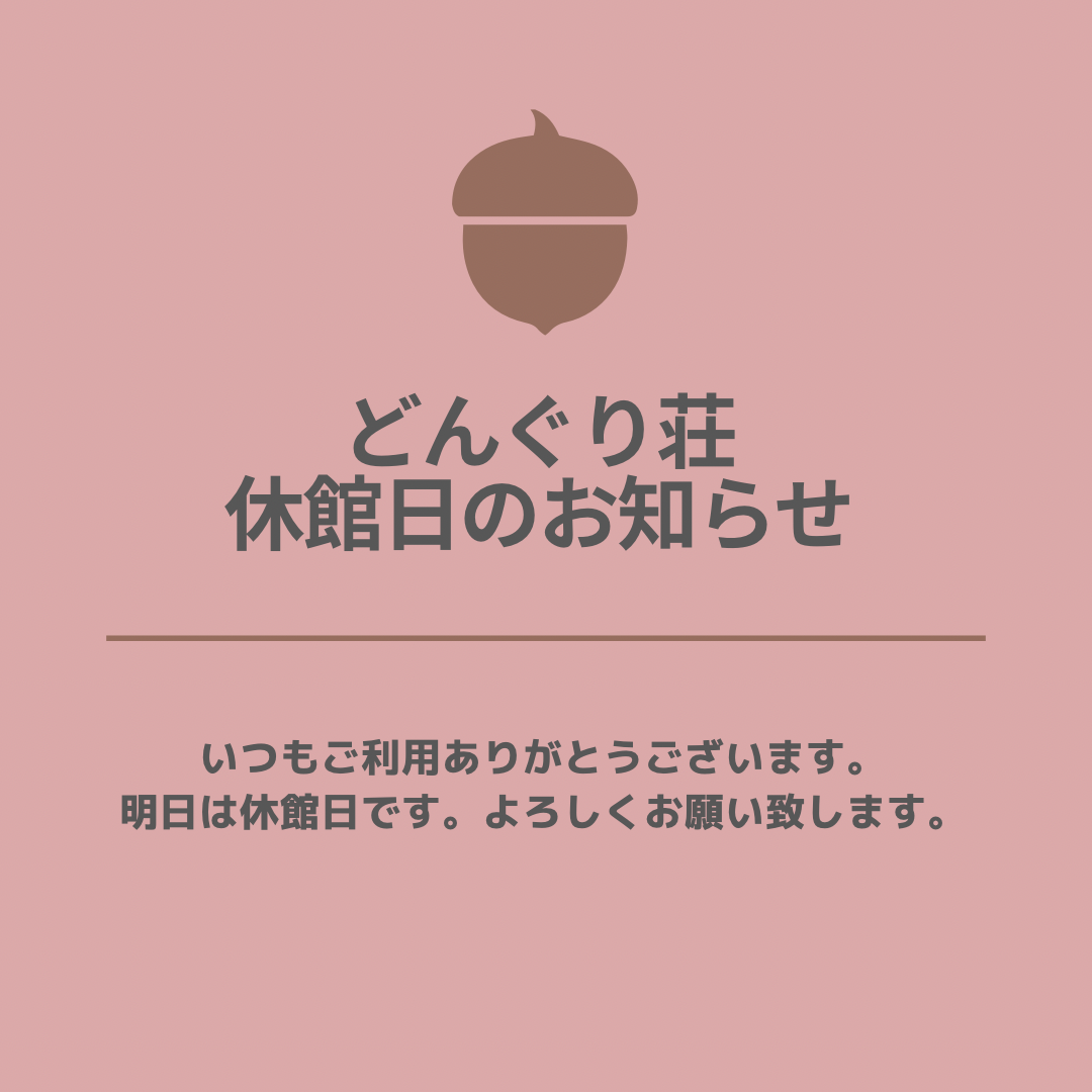 明日は休館日です。
