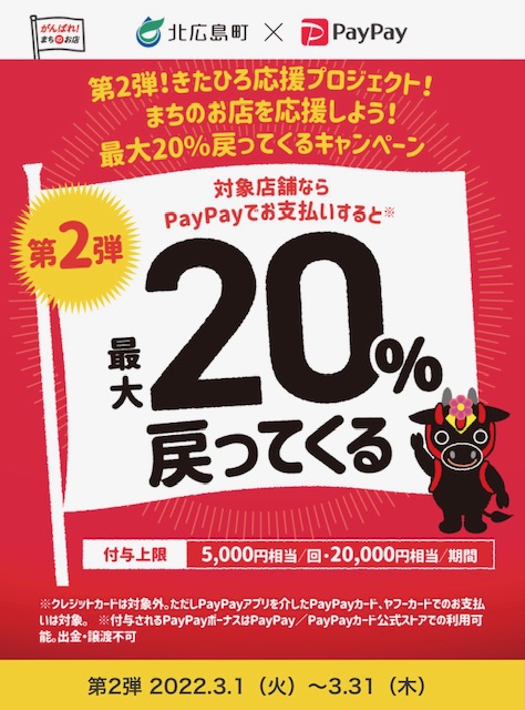 PayPay支払いのお得なお知らせ(3月1日〜)