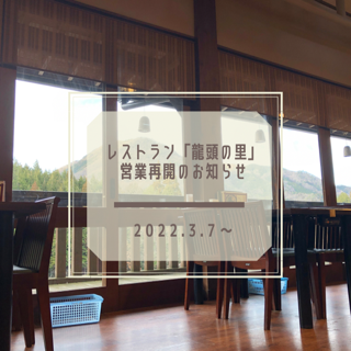 レストラン営業再開のお知らせ