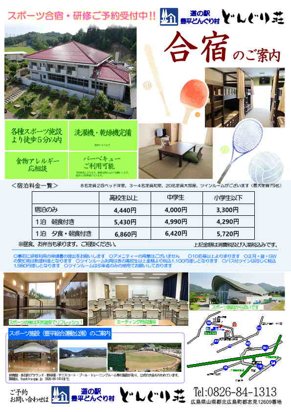 スポーツ・文化系クラブ合宿・研修のご案内 | 道の駅 豊平どんぐり村 どんぐり荘