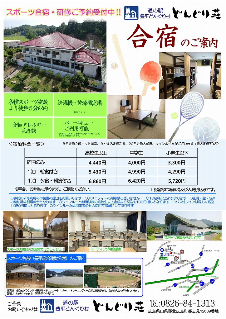 スポーツ・文化系クラブ合宿・研修のご案内 | 道の駅 豊平どんぐり村 どんぐり荘