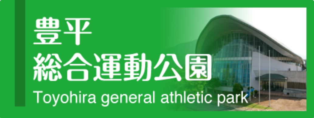 スポーツ・文化系クラブ合宿・研修のご案内 | 道の駅 豊平どんぐり村 どんぐり荘