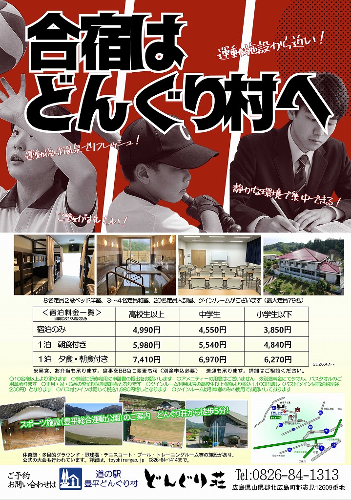 スポーツ・文化系クラブ合宿・研修のご案内 | 道の駅 豊平どんぐり村 どんぐり荘